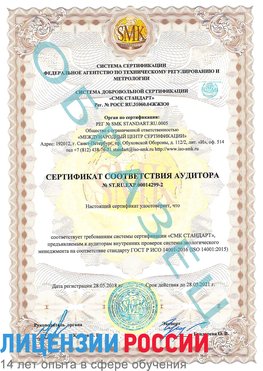 Образец сертификата соответствия аудитора Образец сертификата соответствия аудитора №ST.RU.EXP.00014299-2 Навля Сертификат ISO 14001